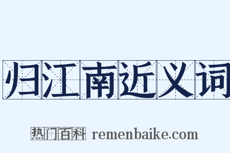 归江南近义词是什么意思的图片